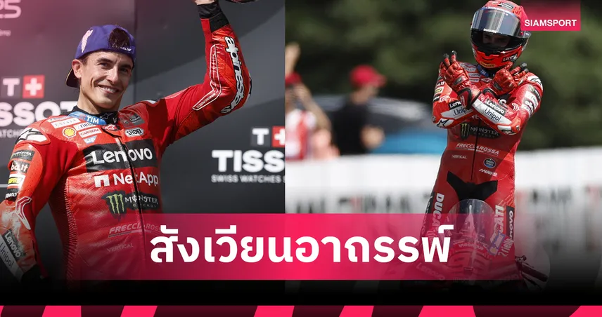  "เรดบูล ริง" สังเวียนต้องมนต์ที่ "มาร์ค มาร์เกซ" ยังพิชิตไม่สำเร็จใน MotoGP