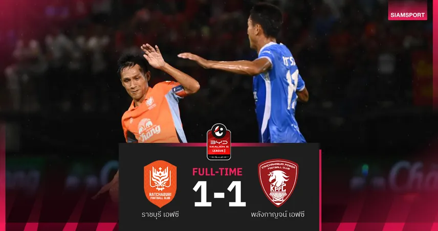 ราชบุรี 10 คนไล่เจ๊าพลังกาญจน์ 1-1 เปิดหัว BYD SEALION 6 ลีกหนึ่ง 2025/26