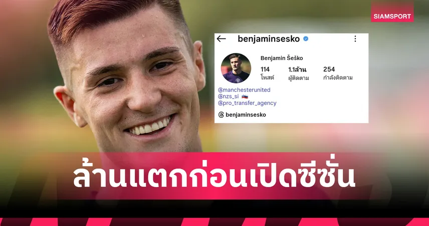 กระหึ่มโซเชียล! เบนจามิน เซสโก้ ยอดฟอลไอจีทะลุ 1 ล้าน หลังเปิดตัวกับแมนยู ก่อนบิ๊กแมตช์ชนอาร์เซน่อล