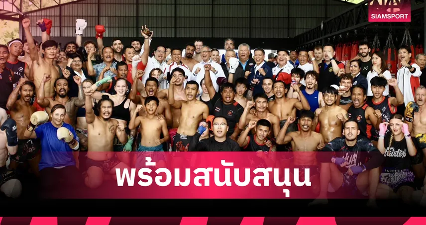  คณะซอฟต์เพาเวอร์มวยไทย เยี่ยมค่ายมวยภูเก็ต หนุนมวยไทยสู่เวทีโลก 