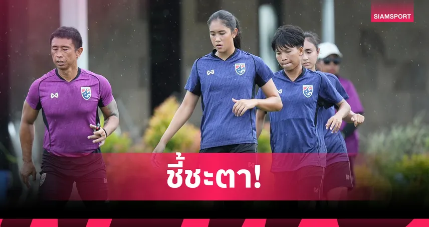 ฟุตบอลหญิงทีมชาติไทย ซ้อมเข้มก่อนดวลเมียนมา รอบรองฯ ศึกชิงแชมป์อาเซียน 2025