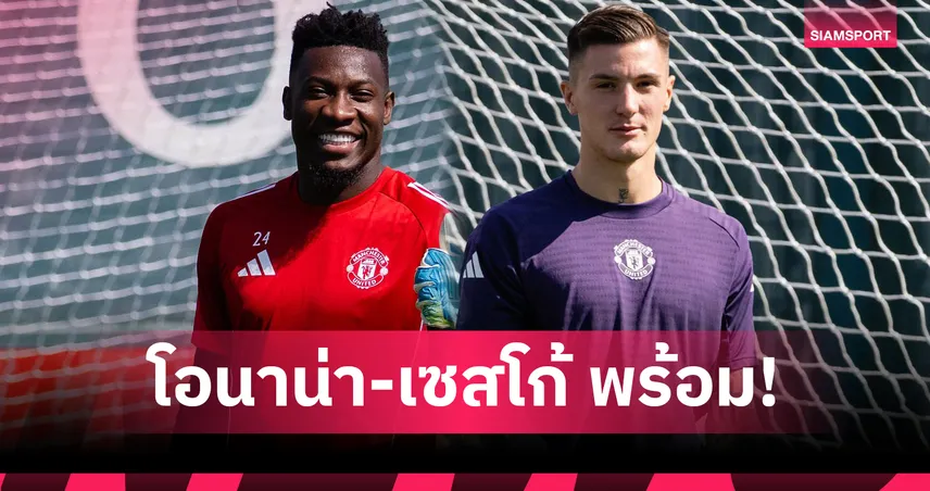 โอนาน่า-เซสโก้ มีลุ้น! อโมริม อัปเดตแข้ง แมนยู ก่อนดวล อาร์เซน่อล พรีเมียร์ลีก 2025/26