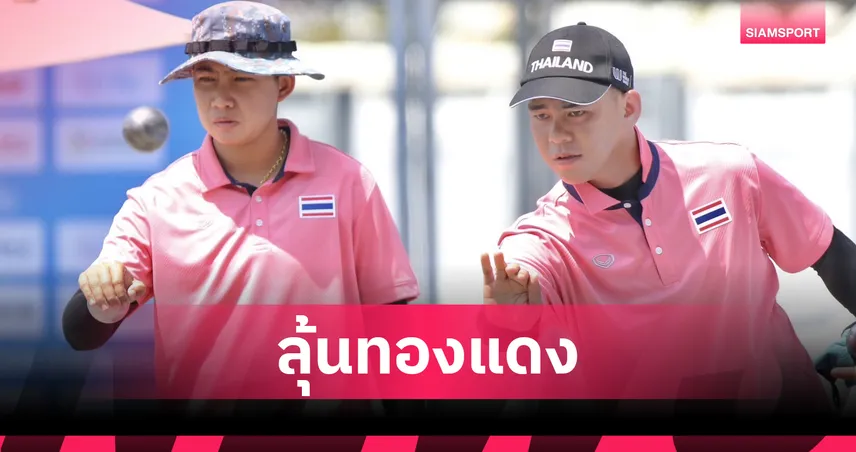 "นันทวัน-รัชตะ" ชวดเข้าชิง ลุ้นแก้มือชิงทองแดงเปตองชูตติ้งเวิลด์เกมส์ 2025