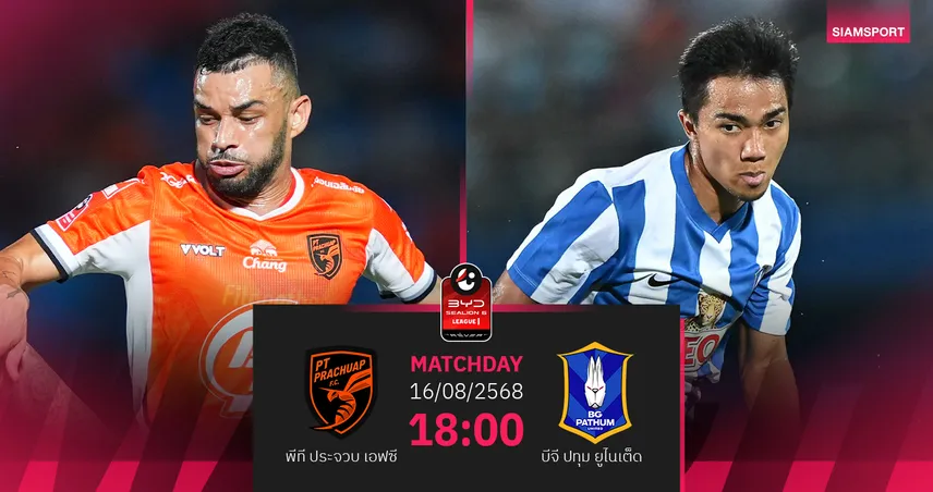 วิเคราะห์บอล พีที ประจวบ vs บีจี ปทุม (16 ส.ค. 68) : ต่อพิฆาตในรังแพ้ยาก