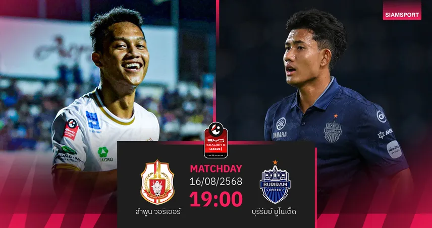 วิเคราะห์บอล ลำพูน vs บุรีรัมย์ (16 ส.ค. 68) : แชมป์เก่าพร้อมบุกซิว 3 แต้มเปิดซีซั่น