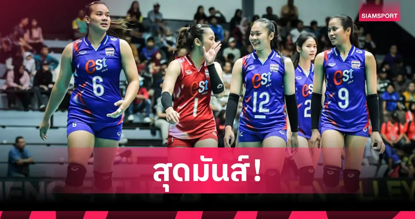 วอลเลย์บอลหญิงไทย U-21 ต้อนเจ้าภาพอินโดนีเซีย 3 เซตรวด ทะลุชิงอันดับ 9-12 ศึกชิงแชมป์โลก