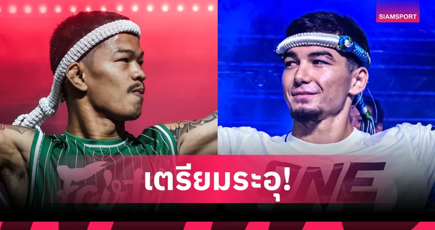 ก้องธรณี ปะทะ อัสลามจอน ศึกมวยไทย ONE Fight Night 36 ลุมพินี 4 ต.ค.นี้