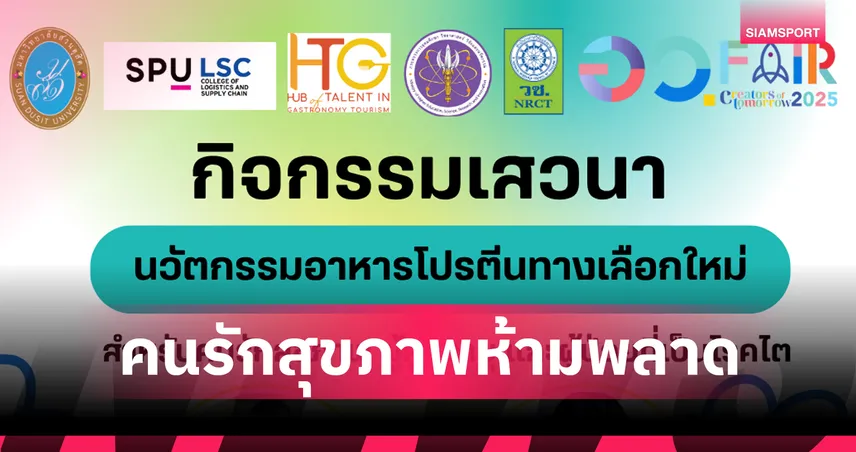 ม.สวนดุสิต ชวนร่วมงาน อว.แฟร์ 2025: เสวนา “นวัตกรรมอาหารเพื่อสุขภาพ” พร้อมโชว์ผลงานวิจัย 