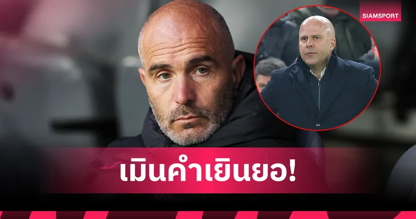 มาเรสก้า เมินสงครามจิตวิทยา หลัง อาร์เน่อ สล็อต ยก เชลซี ดีพอลุ้นแชมป์พรีเมียร์ลีก