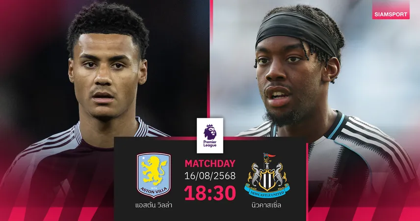 วิเคราะห์บอล แอสตัน วิลล่า vs นิวคาสเซิ่ล (16 ส.ค. 68) : เปิดศึกพรีเมียร์ลีกนัดแรก