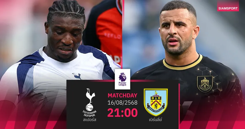 วิเคราะห์บอล สเปอร์ส vs เบิร์นลี่ย์ (16 ส.ค. 68) : ไก่เดือยทองเปิดลีกหวังเฮ