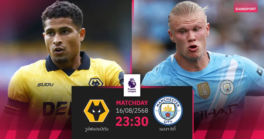 วิเคราะห์บอล วูล์ฟส์ vs แมนซิตี้ (16 ส.ค. 68) : เรือใบเริ่มล่าแชมป์พรีเมียร์ลีก