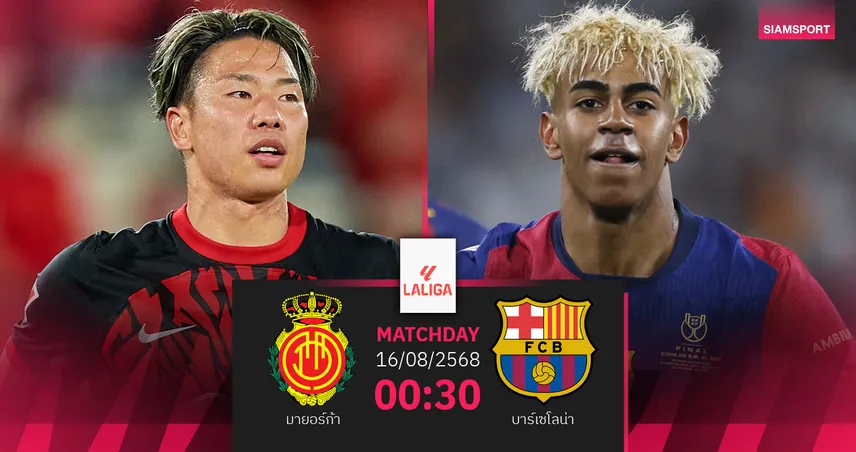 วิเคราะห์บอล มายอร์ก้า vs บาร์เซโลน่า (16 ส.ค. 68) : บาร์ซ่าเปิดฉากป้องกันแชมป์ลาลีกา