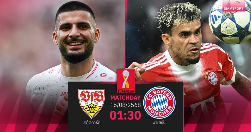 วิเคราะห์บอล สตุ๊ตการ์ท vs บาเยิร์น (16 ส.ค. 68) : ดวลแชมป์ชนแชมป์ศึกซูเปอร์คัพเยอรมนี