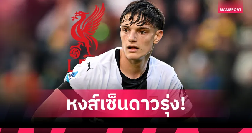 ทางการ! ลิเวอร์พูล เปิดตัว โจวานนี่ เลโอนี่ กองหลังดาวรุ่งค่าตัว 35 ล้านยูโร