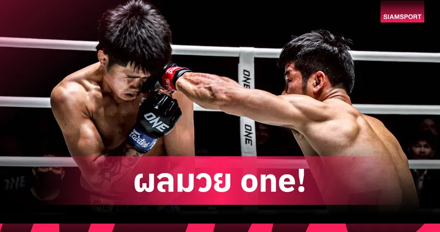 “ยอดเหล็กเพชร” เฉือนแต้ม “ป้อมเพชร” ศึก ONE ลุมพินี คู่เอกเดือด กิ่งซางเล็กน็อกไวคว้าโบนัส