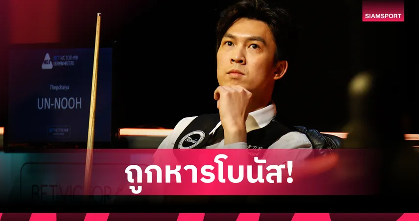 เอฟวัน เทพไชยา โดนหารโบนัส 2.2 ล้าน หลัง รอนนี่ จัด 147 ศึกสนุกเกอร์ ซาอุดีอาระเบีย มาสเตอร์ส 2025