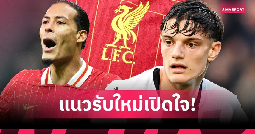 ฟาน ไดค์ คือไอดอล! โจวานนี่ เลโอนี่ เปิดใจครั้งแรกหลังซบ ลิเวอร์พูล ค่าตัว 35 ล้านยูโร