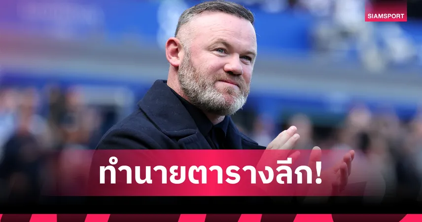 เวย์น รูนี่ย์ ฟันธง! ลิเวอร์พูล คว้าแชมป์ พรีเมียร์ลีก 2025/26 แมนยู พุ่งติดท็อปไฟว์