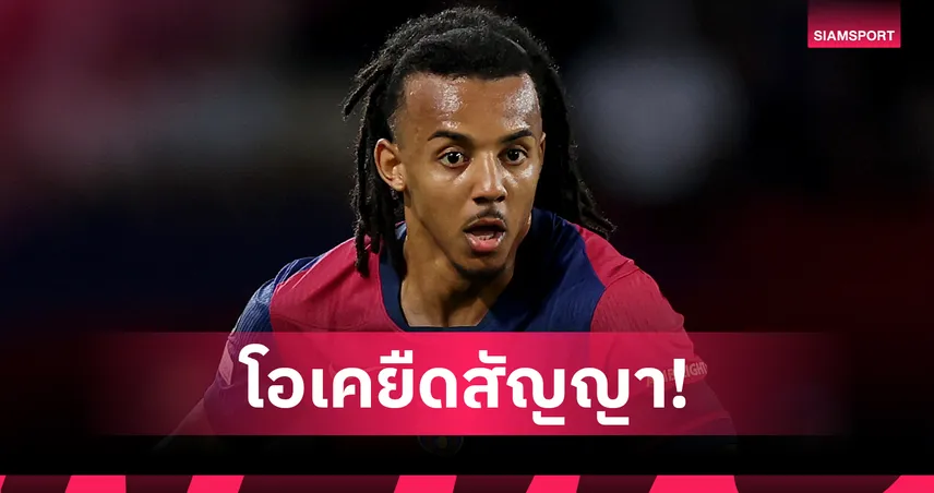 ทางการ! ฌูลส์ กุนเด้ ยืดสัญญา บาร์เซโลน่า ถึงปี 2030