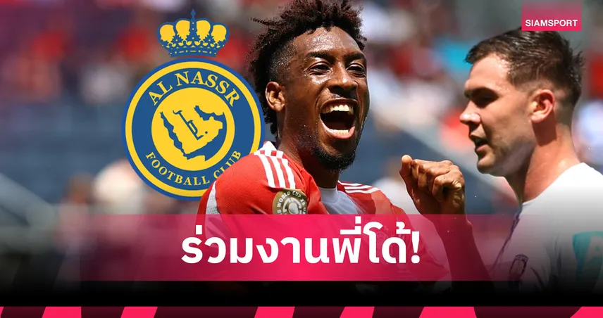 ทางการ! อัล นาสเซอร์ ประกาศคว้า คิงส์เลย์ โกมัน จาก บาเยิร์น