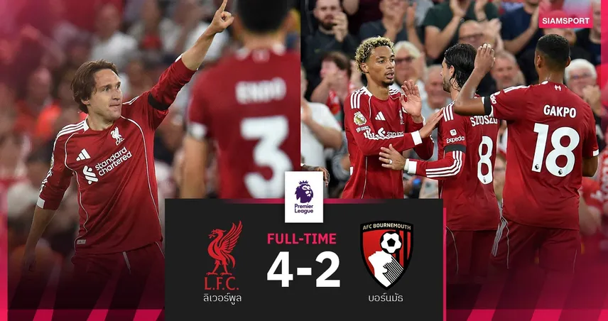 ผลบอล ลิเวอร์พูล 4-2 บอร์นมัธ : "หงส์แดง" รัวท้ายเกมประเดิม 3 แต้มพรีเมียร์ลีก