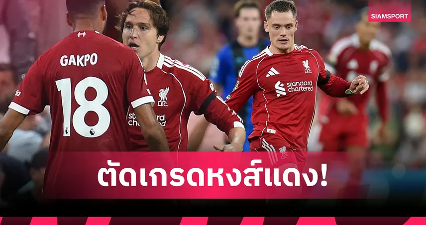 ลิเวอร์พูล 4-2 บอร์นมัธ : เอกิติเก้-คักโป โดดเด่น เคียซ่า ซูเปอร์ซับ! ตัดเกรดแข้งหงส์แดงเกมเปิดซีซั่น พรีเมียร์ลีก 2025/26