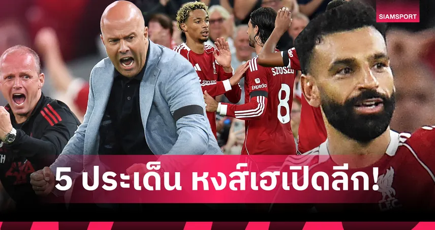 5 ประเด็น ลิเวอร์พูล 4-2 บอร์นมัธ : เอกิติเก้ เปิดตัวโหด, เคียซ่า ยิงทีเด็ด, VAR มีดราม่า