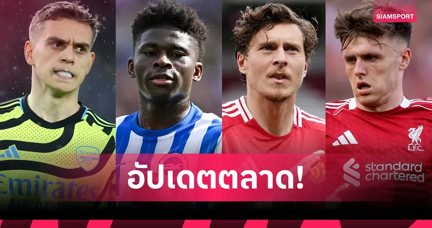 แมนยู เลิกล่า บาเลบา, ลิเวอร์พูล ขาย โด๊ค! อัปเดตข่าวตลาดนักเตะ 16 ส.ค. 68