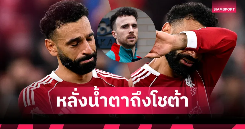 สุดสะเทือนใจ! ซาลาห์กลั้นน้ำตาไม่อยู่ หลังเดอะค็อปร้องเพลงให้โชต้า