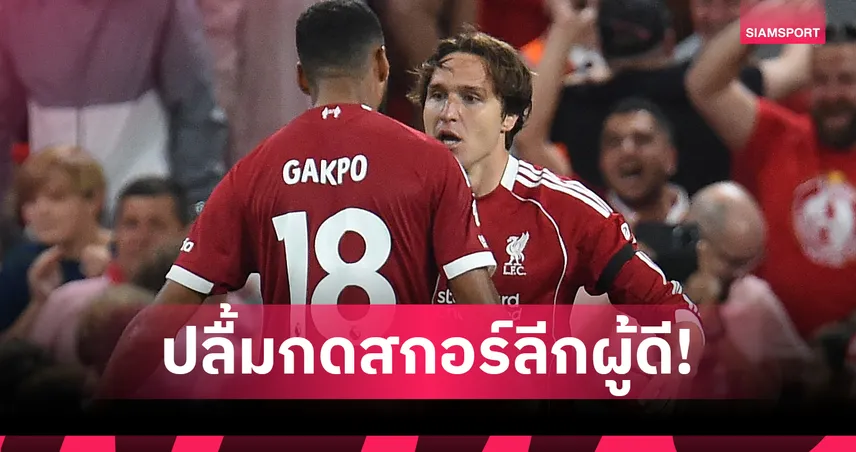 ลิเวอร์พูล 4-2 บอร์นมัธ : เคียซ่า สุดแฮปปี้ซัดประตูแรกในพรีเมียร์ลีก พาทีมคว้าชัยเปิดซีซั่น