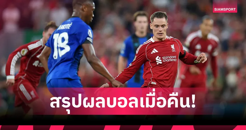 สรุปผลบอล 15 ส.ค. 68 : ลิเวอร์พูล เบียดชนะบอร์นมัธ มาร์กเซย พ่ายเปิดลีกเอิง