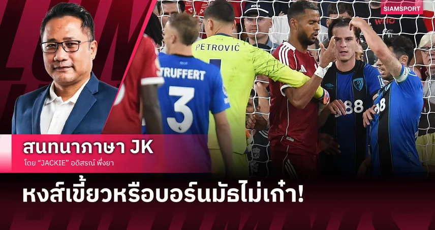 ลิเวอร์พูลโชว์เขี้ยวหรือบอร์นมัธไม่เก๋ากันแน่!