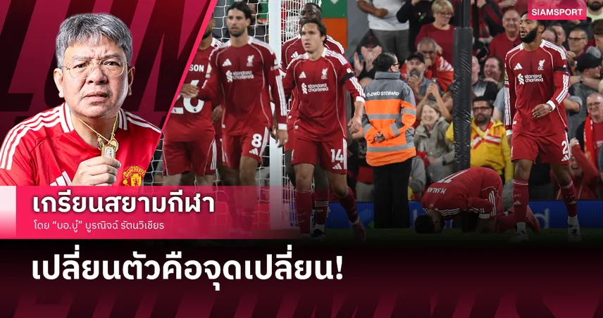 เปลี่ยนตัวจุดเปลี่ยน! สิ่งที่อยากบอกหลัง ลิเวอร์พูล บดชนะ บอร์นมัธ