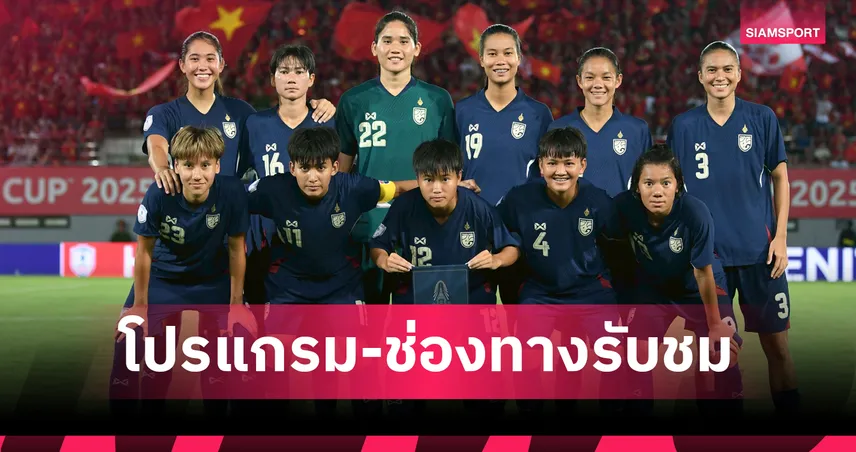 ฟุตบอลหญิงทีมชาติไทย 16 ส.ค. 68 พบ เมียนมา : ดูสดช่องไหน ศึกชิงแชมป์อาเซียน รอบรองฯ