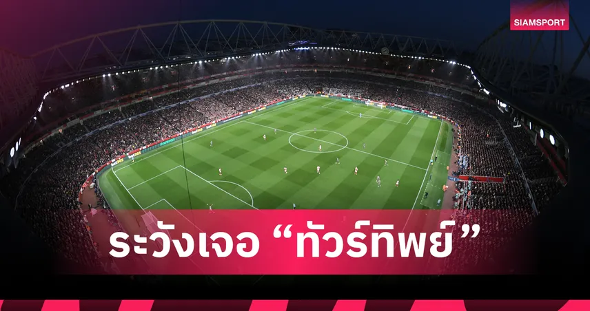 สภาผู้บริโภคเตือน! ซื้อทัวร์ไปเชียร์กีฬาต้องเช็กใบอนุญาตก่อน ไม่งั้นเสี่ยงเจอ “ทัวร์ทิพย์”