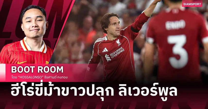 The Italian Job! เคียซ่า ฮีโร่ที่ ลิเวอร์พูล รอคอย