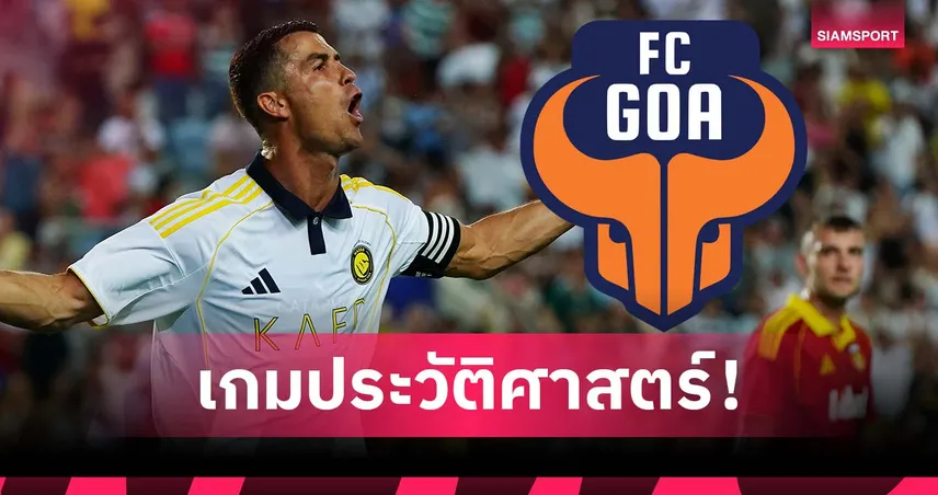 อินเดีย แตกแน่! ซีอีโอ เอฟซี กัว สุดตื่นเต้น เตรียมดวล โรนัลโด้ ใน ACL2