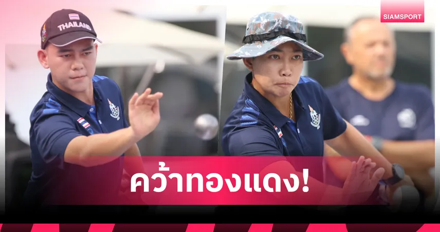 "นันทวัน-รัชตะ" แก้มือคว้าทองแดงเปตองเวิลด์เกมส์