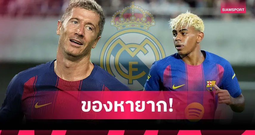 ไม่มีวันเจอ! เลวานดอฟสกี้ ชี้ มาดริด ไม่มีทางหาแข้งแบบ ยามาล ได้