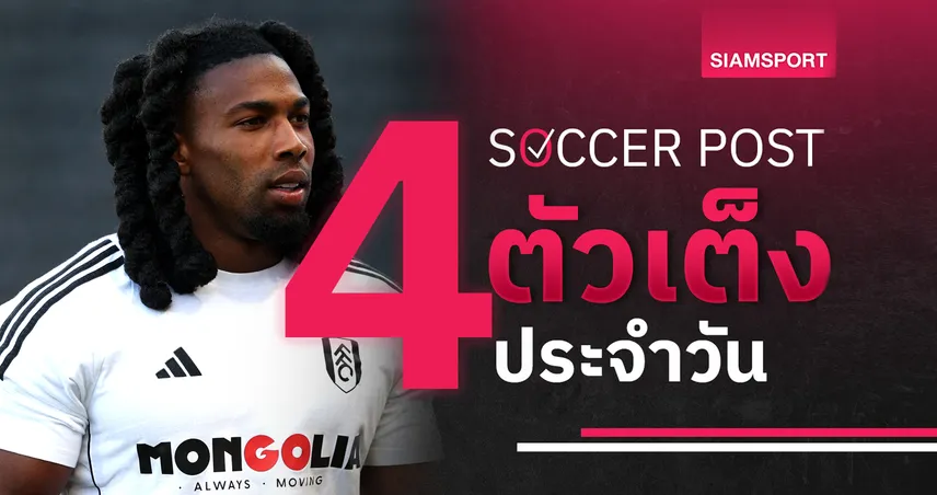 ชี้ 4 ตัวเต็งบอลน่าเชียร์ 16 ส.ค. 68 : ทีเด็ดบอลวันนี้ ฟูแล่ม-ซันเดอร์แลนด์-เบิร์นลี่ย์-วูล์ฟส์ มีแต้มชัวร์