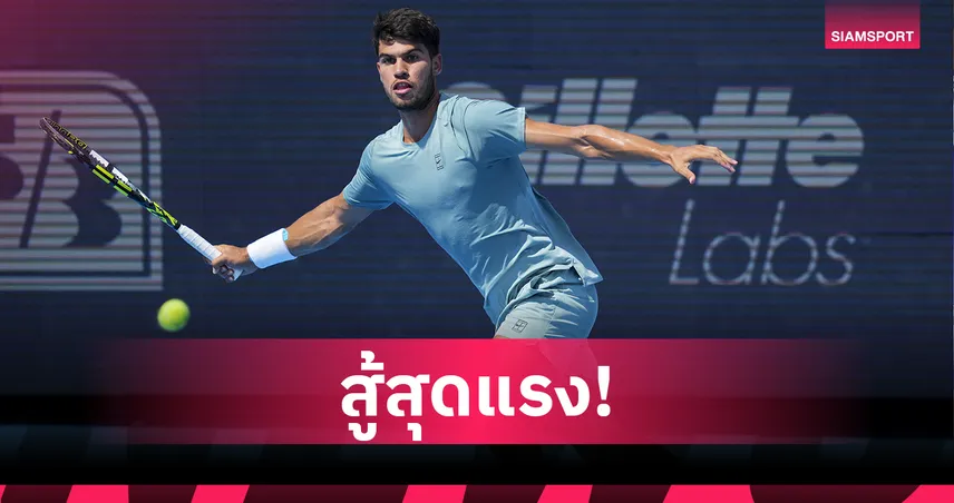 "อัลคาราซ" สุดแกร่ง! ดวลเดือด 3 เซต ก่อนเฉือน "รูเบลฟ" เข้าตัดเชือกเทนนิส ซินซินเนติ โอเพ่น