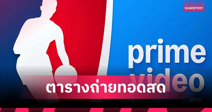 Prime Video เปิดตารางถ่ายทอดสด NBA ฤดูกาล 2025-26 จัดเต็มคู่บิ๊กแมตช์-ศึก Emirates NBA Cup และ SoFi Play-In Tournament