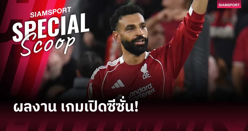 มีส่วนร่วมทุกนัด! ย้อนผลงาน โมฮาเหม็ด ซาลาห์ กับเกมเปิดฤดูกาล พรีเมียร์ลีก