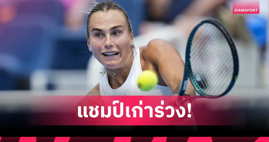 แชมป์เก่าสะดุด! "ซาบาเลนก้า" ต้านไม่ไหว พ่าย "รีย์บาคิน่า" ร่วงรอบ 8 คน ซินซินเนติ โอเพ่น 2025