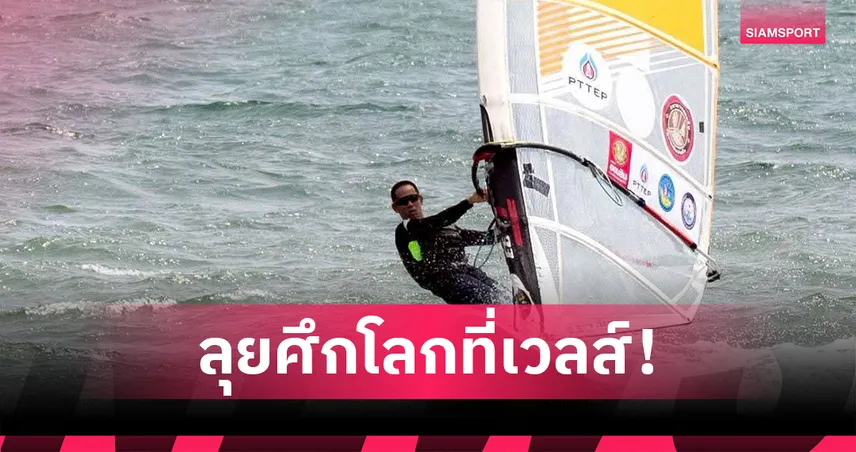 วินด์เซิร์ฟไทยส่ง "นาวิน" ลุยศึกเวิลด์ แชมเปี้ยนชิพส์ที่เวลส์