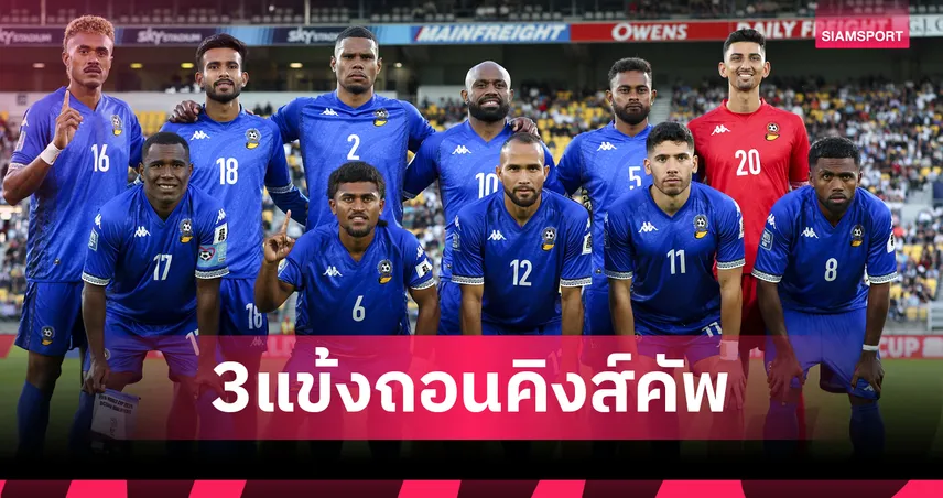 คิงส์คัพ 51! 3 แข้งหลักฟิจิถอน "รอย คริสห์นา" เจ็บ2แข้งติดงานประจำอดดวลช้างศึก