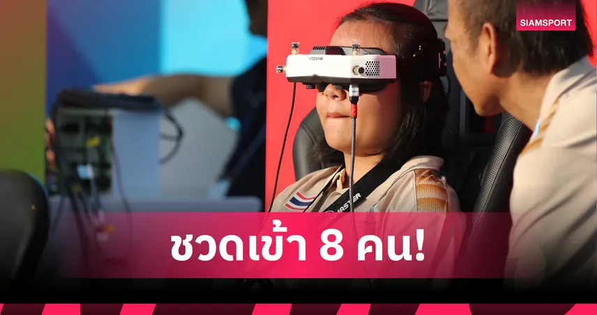 "น้องมิลค์" พลาดเข้า 8 คนโดรนเรสซิ่งเวิลด์เกมส์ 