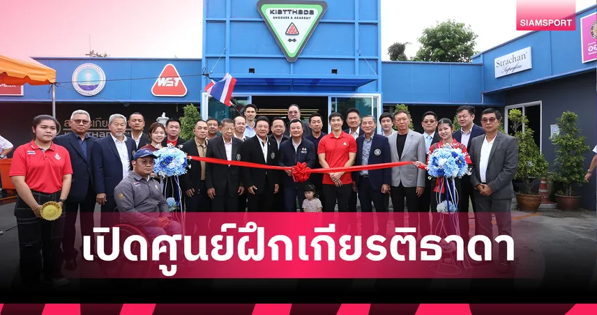 สนุกเกอร์ไทยเปิดศูนย์ฝึกและแข่งขันเกียรติธาดา "สรวงศ์" ร่วมยินดีพร้อมดันพ้นการพนัน