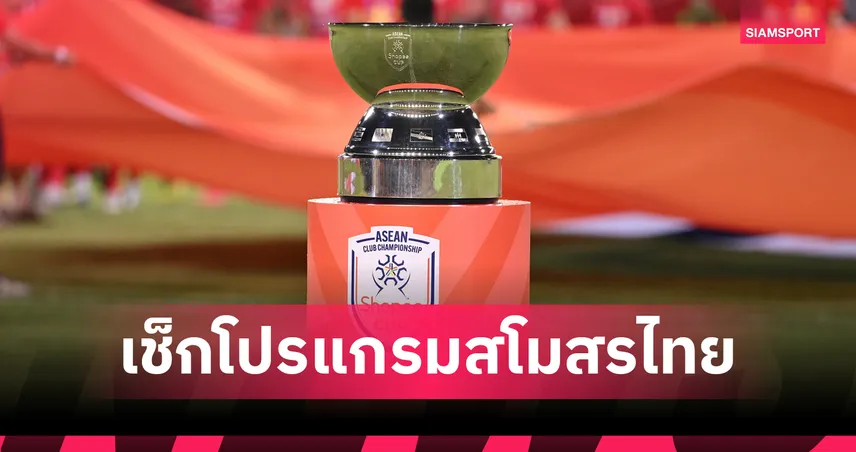 ชอปปี้ คัพ 2025-26 จัดเต็ม! 3 สโมสรไทยรู้คู่แข่งครบ โปรแกรมรอบแบ่งกลุ่มชัดเจน